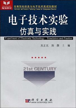 电子技术实验仿真与实践 pdf epub mobi 电子书 下载