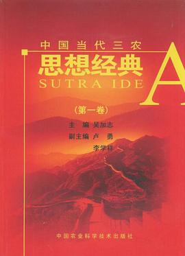 中国当代三农思想经典（第1卷） pdf epub mobi 电子书 下载