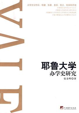 耶鲁大学办学史研究 pdf epub mobi 电子书 下载
