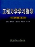 工程力学学习指导.上册 pdf epub mobi 电子书 下载
