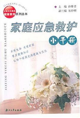 家庭应急救护小手册 pdf epub mobi 电子书 下载