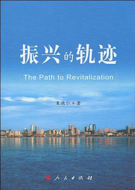 振興的軌跡 pdf epub mobi 電子書 下載