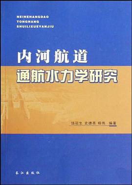 内河航道通航水力学研究 pdf epub mobi 电子书 下载