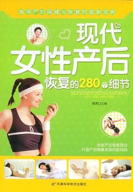 现代女性产后恢复的280个细节