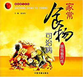 家常食物可治病 pdf epub mobi 电子书 下载