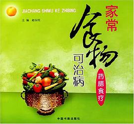 家常食物可治病 pdf epub mobi 电子书 下载