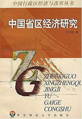 中国省区经济研究 pdf epub mobi 电子书 下载