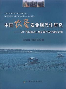 中国农垦农业现代化研究 pdf epub mobi 电子书 下载