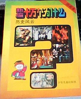 新编十万个为什么图画本《历史风云》
