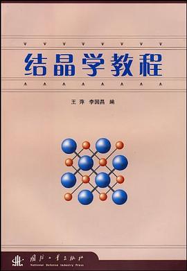结晶学教程 pdf epub mobi 电子书 下载