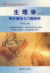 生理学同步辅导与习题解析 pdf epub mobi 电子书 下载