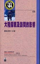 大陸探親及訪問的影響 pdf epub mobi 电子书 下载