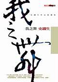 我之舞：史鐵生作品精選集 pdf epub mobi 电子书 下载
