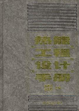 热能工程设计手册 pdf epub mobi 电子书 下载