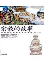 宗教的故事 pdf epub mobi 电子书 下载