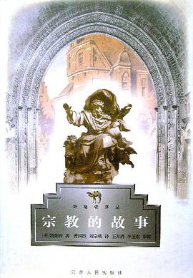 宗教的故事 pdf epub mobi 下载