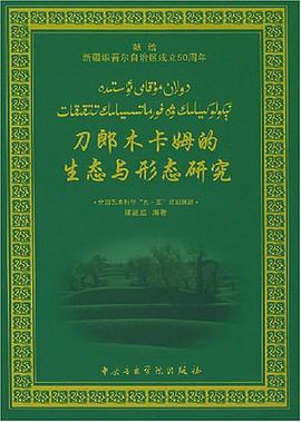 刀郎木卡姆的生态与形态研究 pdf epub mobi 电子书 下载