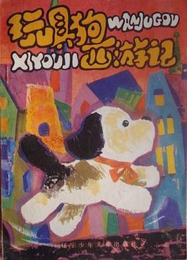 玩具狗西游记 pdf epub mobi 电子书 下载