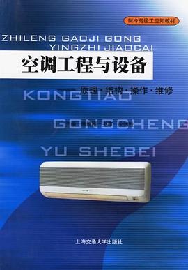 空调工程与设备 pdf epub mobi 电子书 下载