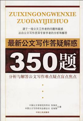 最新公文写作答疑解惑350题 pdf epub mobi 电子书 下载