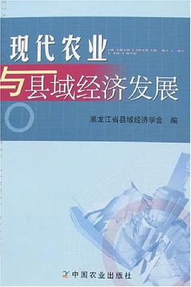 现代农业与县域经济发展 pdf epub mobi 电子书 下载