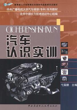 汽车认识实训 pdf epub mobi 电子书 下载