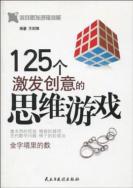 125个激发创意的思维游戏 pdf epub mobi 电子书 下载