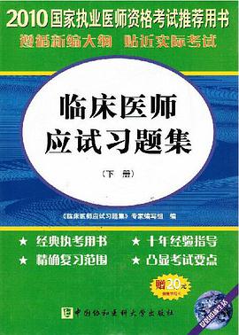 【年末清仓】2010年临床医师应试习题集（上下册） pdf epub mobi 电子书 下载