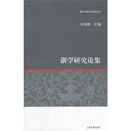 浙學研究論集 pdf epub mobi 電子書 下載