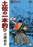土佐の一本釣り 19