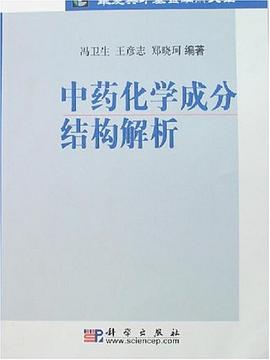 中药化学成分结构解析 pdf epub mobi 电子书 下载