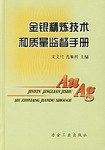 金银精炼技术和质量监督手册 pdf epub mobi 电子书 下载