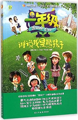 谁说我是熊孩子