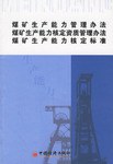 煤矿生产能力管理办法-煤矿生产能力核定资质管理办法-煤矿生产能力核定标准 pdf epub mobi 电子书 下载