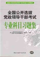 全国公开选拔党政领导干部考试专业科目习题集 pdf epub mobi 电子书 下载