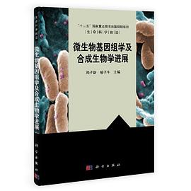 微生物基因组学及合成生物学进展 pdf epub mobi 下载