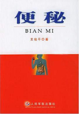 便秘 pdf epub mobi 电子书 下载
