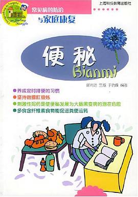 便秘 pdf epub mobi 电子书 下载