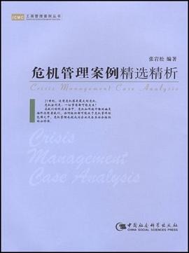 危机管理案例精选精析 pdf epub mobi 电子书 下载