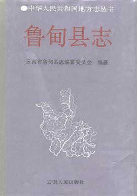 鲁甸县志 pdf epub mobi 电子书 下载