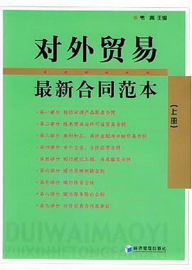 对外贸易最新合同范本（上下册） pdf epub mobi 电子书 下载
