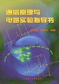 通信原理与电路实验指导书 pdf epub mobi 电子书 下载