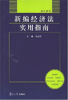 新编经济法实用指南 pdf epub mobi 电子书 下载