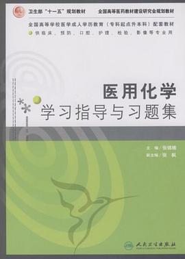 医用化学学习指导与习题集 pdf epub mobi 电子书 下载
