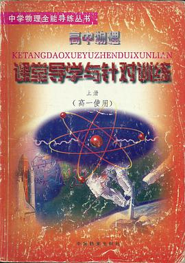 课堂导学与针对训练-高中物理 pdf epub mobi 电子书 下载