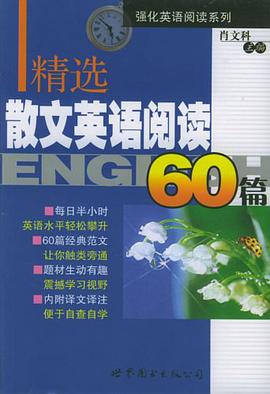 精选散文英语阅读60篇 pdf epub mobi 电子书 下载