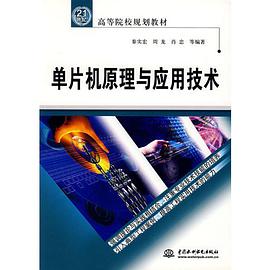 单片机原理与应用技术 pdf epub mobi 电子书 下载
