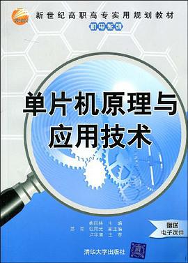 单片机原理与应用技术 pdf epub mobi 电子书 下载