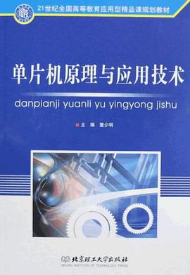 单片机原理与应用技术 pdf epub mobi 电子书 下载