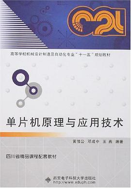 单片机原理与应用技术 pdf epub mobi 电子书 下载